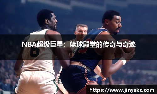 NBA超级巨星：篮球殿堂的传奇与奇迹