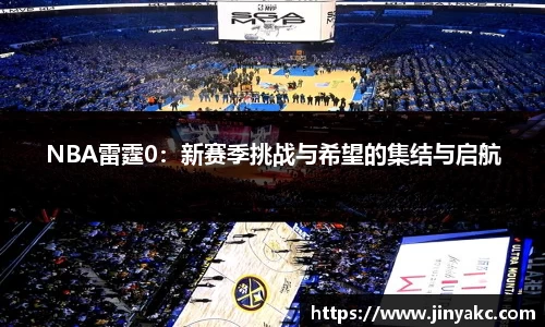 NBA雷霆0：新赛季挑战与希望的集结与启航