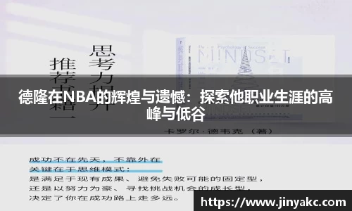 德隆在NBA的辉煌与遗憾：探索他职业生涯的高峰与低谷