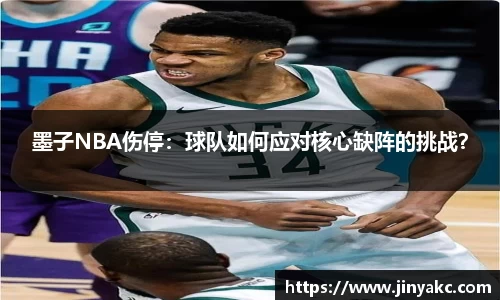 墨子NBA伤停：球队如何应对核心缺阵的挑战？