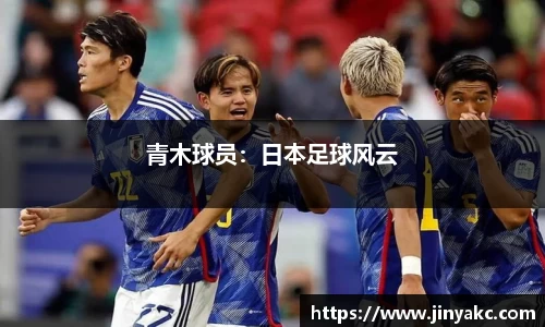 青木球员：日本足球风云